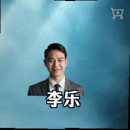 李乐